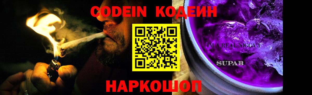 Кодеиновый сироп Lean напиток Lean (лин)  Codein Purple Drank  Вход с VPN  Домодедово 